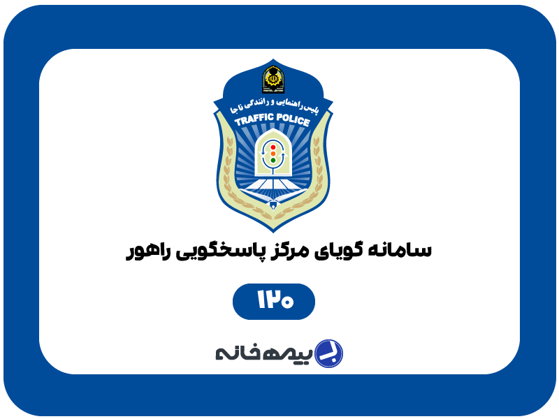 شماره تلفن 24 ساعته پلیس راهور (120)