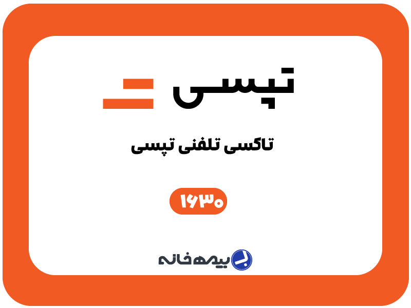 شماره تاکسی تلفنی تپسی 1630