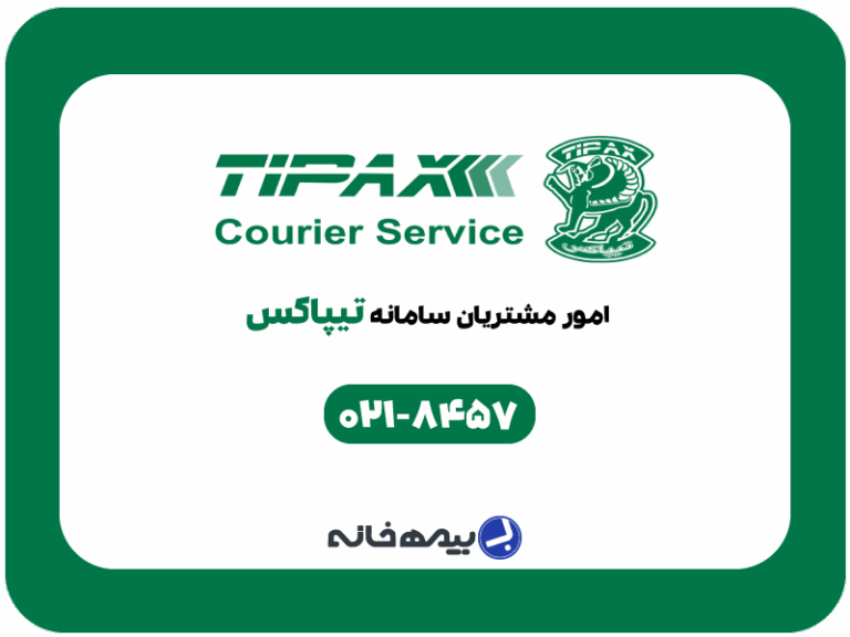 شماره پشتیبانی تیپاکس TIPAX
