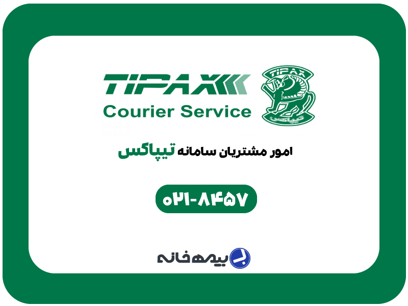 شماره پشتیبانی تیپاکس TIPAX