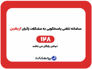 سامانه تلفنی 128 پاسخگوی مشکلات زائرین ایرانی (اربعین)
