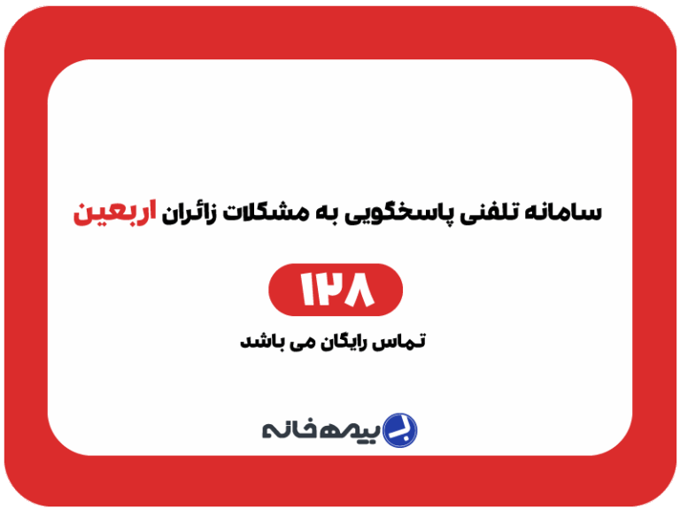 سامانه تلفنی 128 پاسخگوی مشکلات زائرین ایرانی (اربعین)
