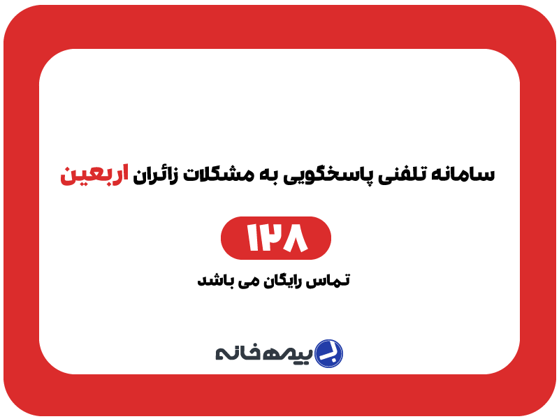 سامانه تلفنی 128 پاسخگوی مشکلات زائرین ایرانی (اربعین)