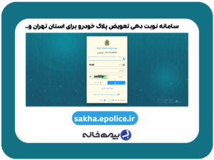سامانه نوبت دهی تعویض پلاک خودرو برای استان تهران sakha.epolice.ir