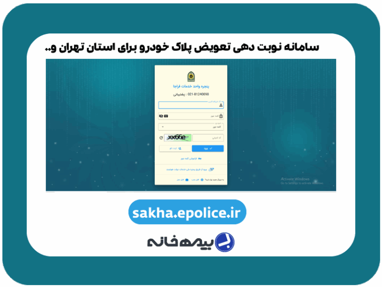 سامانه نوبت دهی تعویض پلاک خودرو برای استان تهران sakha.epolice.ir