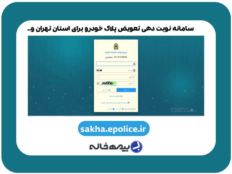 سامانه نوبت دهی تعویض پلاک خودرو برای استان تهران sakha.epolice.ir