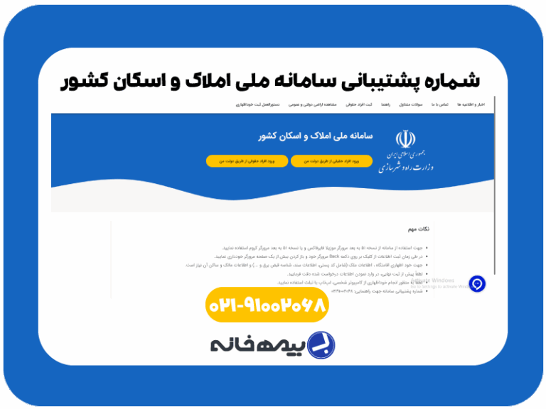 شماره پشتیبانی سامانه املاک و اسکان کشور amlak.mrud.ir