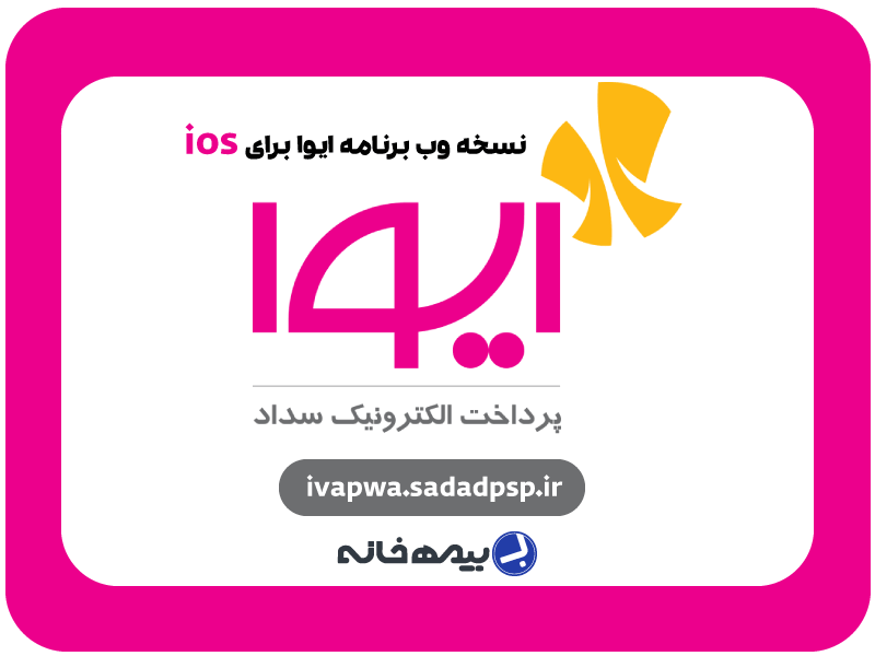 نسخه وب ایوا برای آی او اس ivapwa.sadadpsp.ir