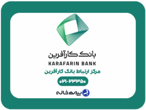 شماره پشتیبانی بانک کارآفرین 23350-021