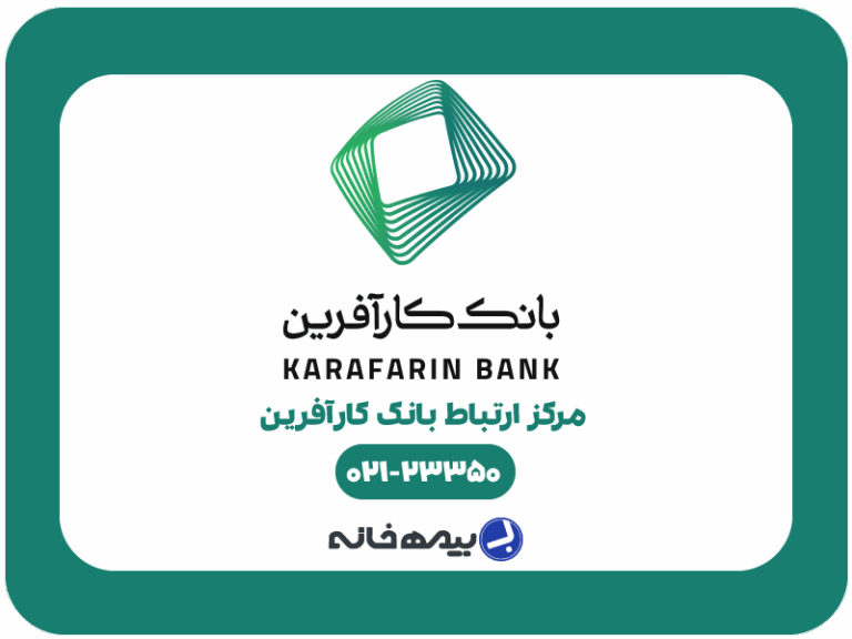 شماره پشتیبانی بانک کارآفرین 23350-021