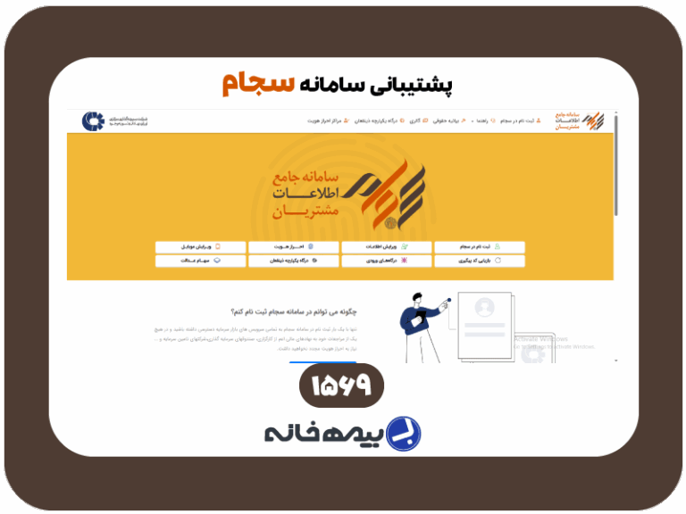 شماره پشتیبانی سامانه سجام sejam