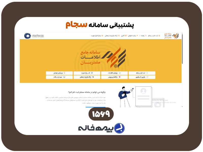 شماره پشتیبانی سامانه سجام sejam