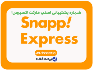 شماره تلفن پشتیبانی اسنپ مارکت اکسپرس!