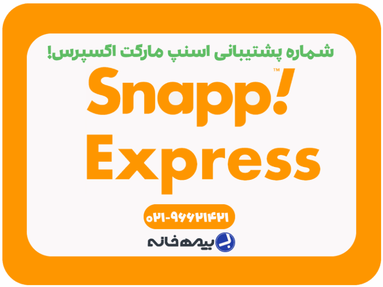 شماره تلفن پشتیبانی اسنپ مارکت اکسپرس!