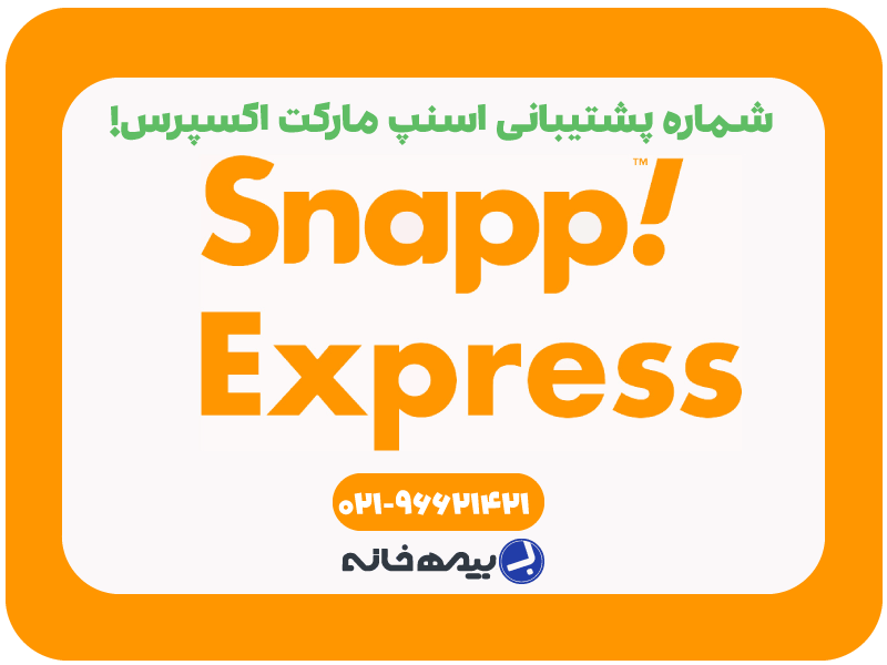 شماره تلفن پشتیبانی اسنپ مارکت اکسپرس!