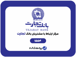 شماره پشتیبانی بانک تجارت 1554
