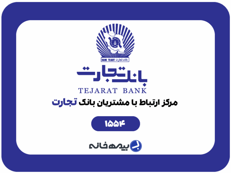 شماره پشتیبانی بانک تجارت 1554