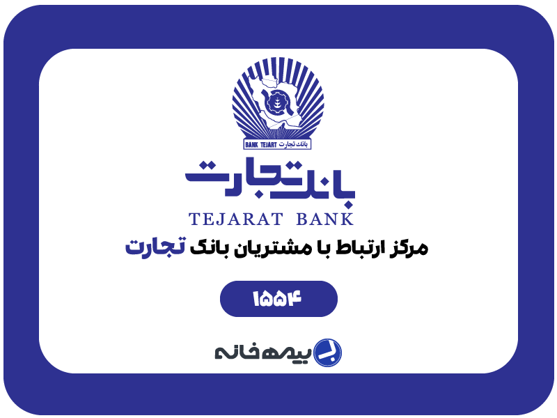 شماره پشتیبانی بانک تجارت 1554