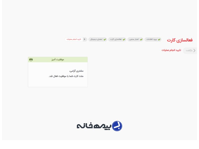 پیغام موفقیت آمیز بودن فعال سازی کارت بانک ملت