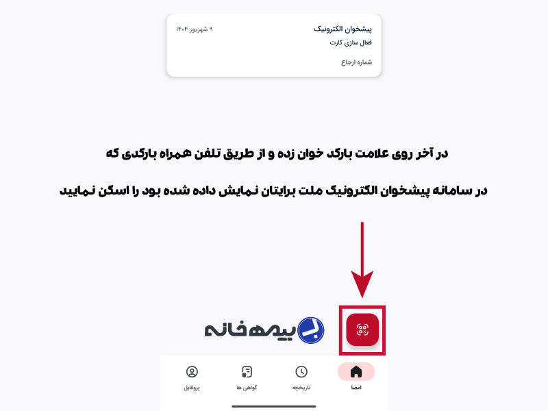 فشردن دکمه اسکن بارکد جهت فعال سازی کارت بانک ملت
