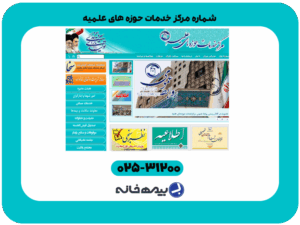 شماره مرکز خدمات حوزه های علمیه