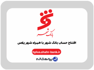 افتتاح حساب آنلاین بانک شهر با برنامه همراه شهر پلاس