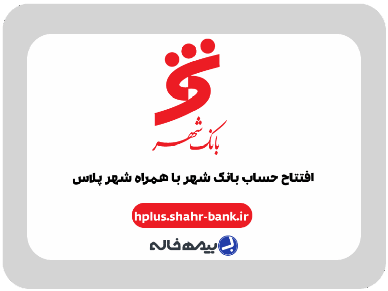 افتتاح حساب آنلاین بانک شهر با برنامه همراه شهر پلاس