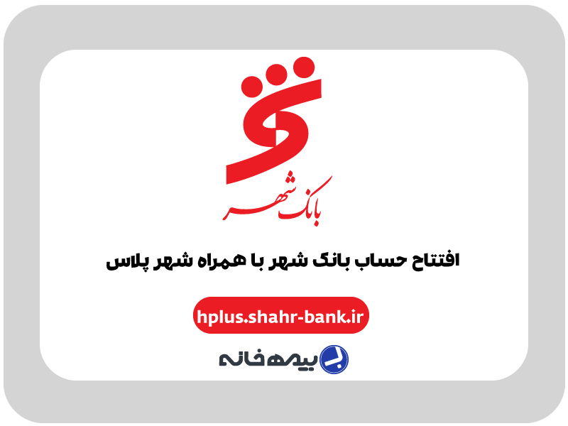 افتتاح حساب آنلاین بانک شهر با برنامه همراه شهر پلاس