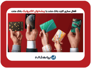 فعال سازی کارت بانک ملت بعد از افتتاح حساب آنلاین