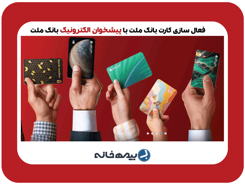 فعال سازی کارت بانک ملت بعد از افتتاح حساب آنلاین