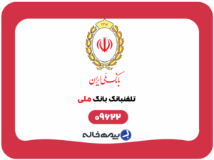 شماره تلفنبانک بانک ملی