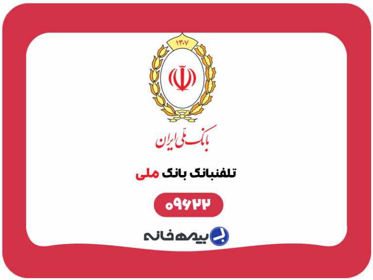 شماره تلفنبانک بانک ملی
