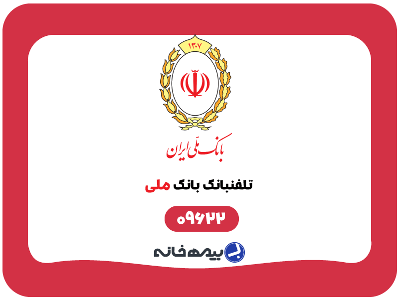 شماره تلفنبانک بانک ملی