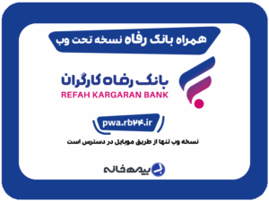 همراه بانک رفاه نسخه تحت وب pwa.rb24.ir