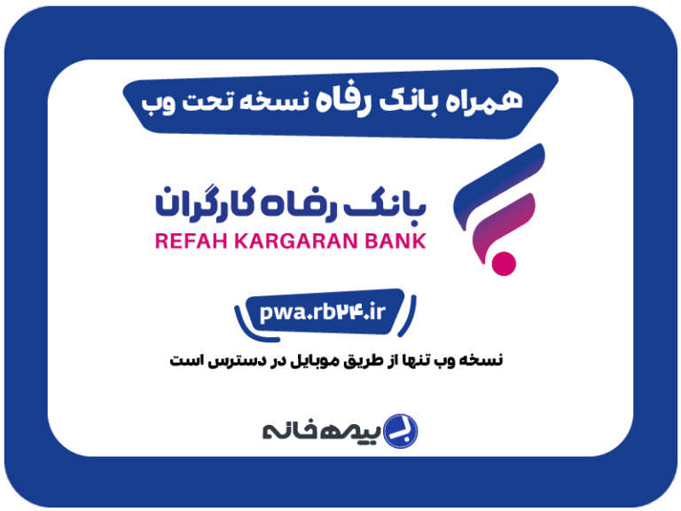 همراه بانک رفاه نسخه تحت وب pwa.rb24.ir