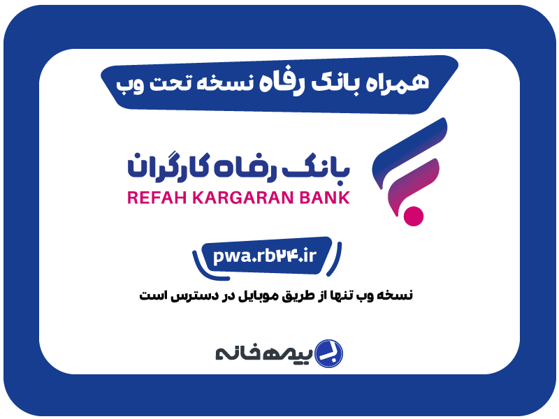 همراه بانک رفاه نسخه تحت وب pwa.rb24.ir