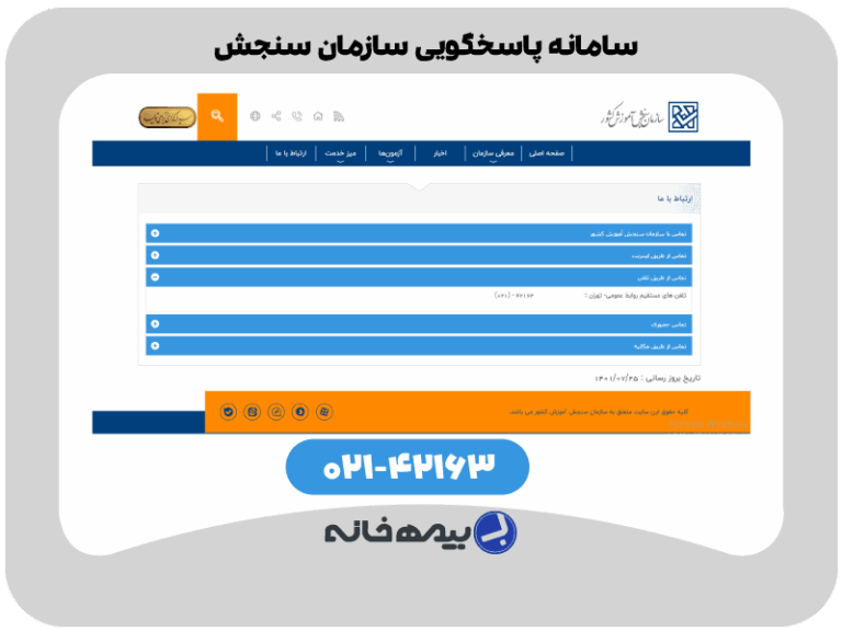 شماره پاسخگویی سازمان سنجش sanjesh