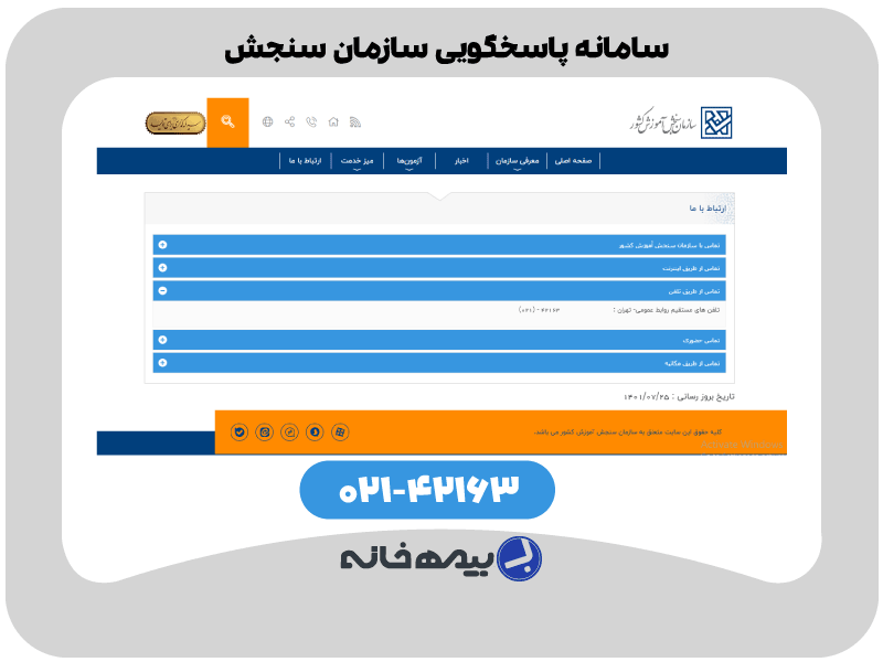 شماره پاسخگویی سازمان سنجش sanjesh