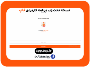 نسخه تحت وب برنامه تاپ app.top.ir