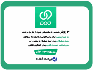 شماره پشتیبانی ویپاد wepod
