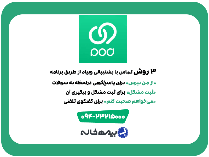 شماره پشتیبانی ویپاد wepod