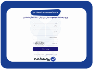 سامانه جامع سنجش و پذیرش دانشگاه آزاد paziresh.azmoon.iau.ir