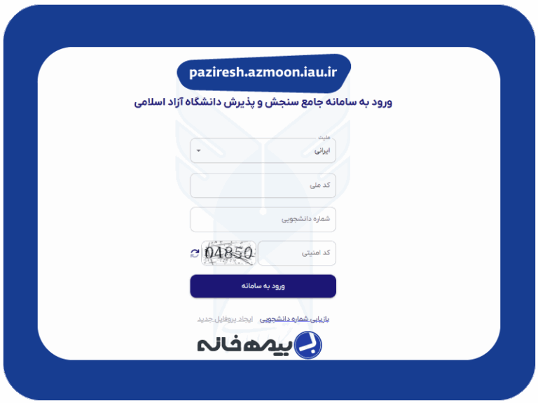 سامانه جامع سنجش و پذیرش دانشگاه آزاد paziresh.azmoon.iau.ir
