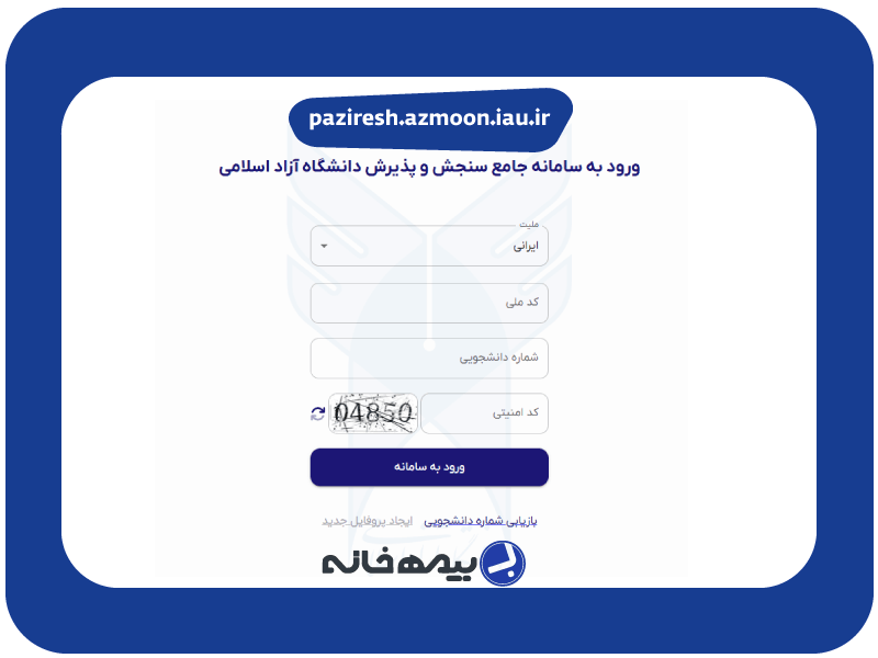 سامانه جامع سنجش و پذیرش دانشگاه آزاد paziresh.azmoon.iau.ir