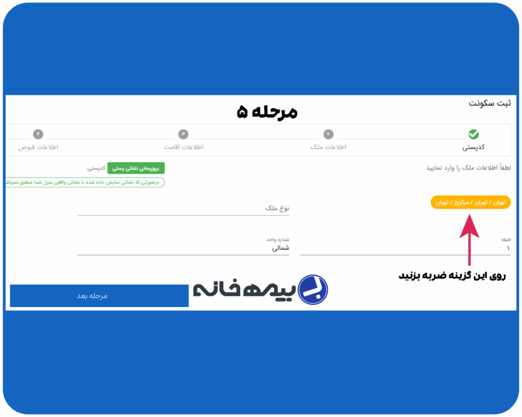 تکمیل اطلاعات مربوط به اقامتگاه در سامانه املاک و اسکان