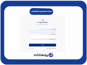 ورود به سامانه خودکاربری مقام قضایی