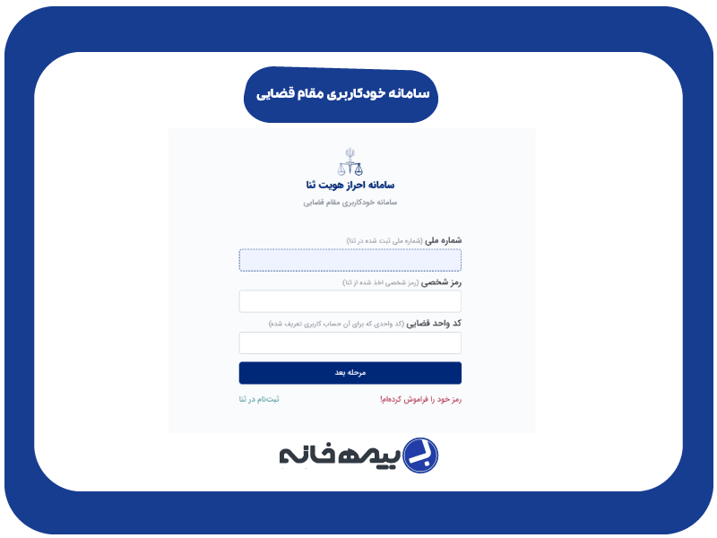 ورود به سامانه خودکاربری مقام قضایی
