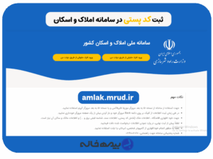 نحوه ثبت کد پستی در سامانه املاک و اسکان amlak.mrud.ir