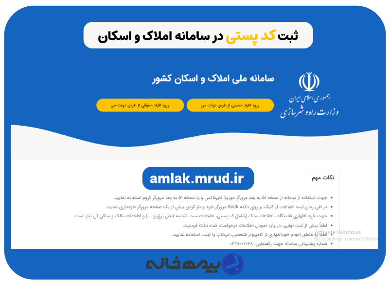 نحوه ثبت کد پستی در سامانه املاک و اسکان amlak.mrud.ir
