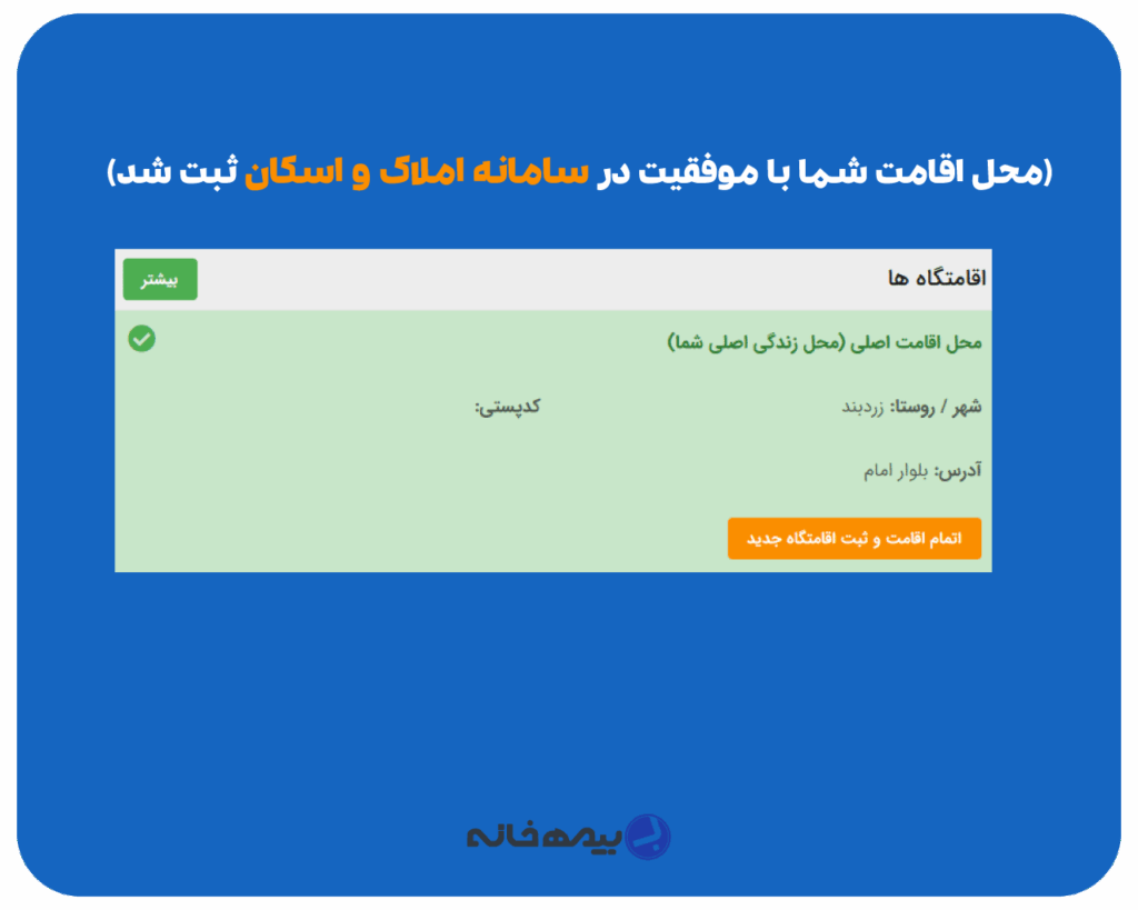 پیام موفقیت آمیز بودن ثبت کد پستی در سامانه املاک و اسکان
